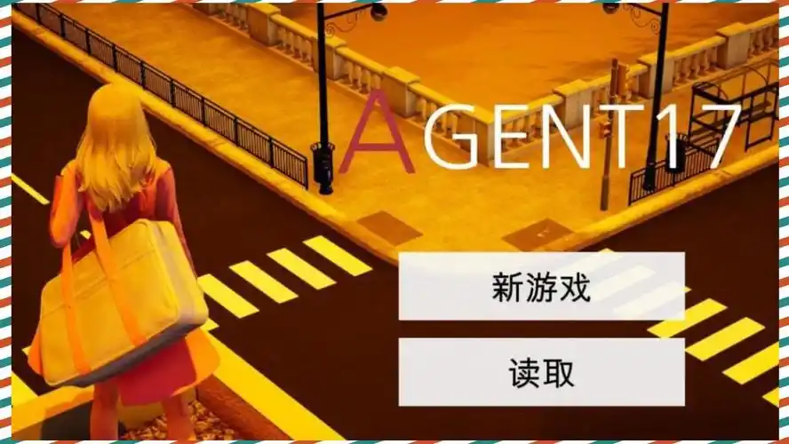 特工17 版本内容 预览图 6